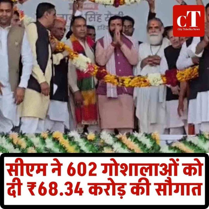 सीएम सैनी ने 602 गोशालाओं को ₹68.34 करोड़ का अनुदान दिया  सोनीपत में राज्यस्तरीय समारोह, गोसेवा को मिली बड़ी सौगात  2026-27 तक सभी गोशालाएं होंगी सौर ऊर्जा आधारित