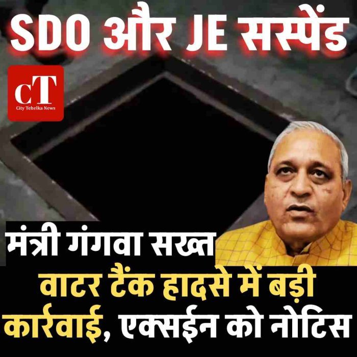 वाटर टैंक हादसे में बड़ी कार्रवाई: SDO और JE सस्पेंड, एक्सईन को नोटिस; मंत्री गंगवा सख्त