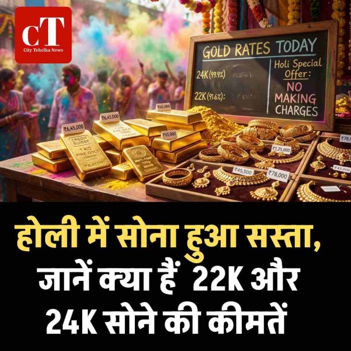 होली से पहले सोना हुआ सस्ता, जानें क्‍या हैं  22K और 24K सोने की कीमतें