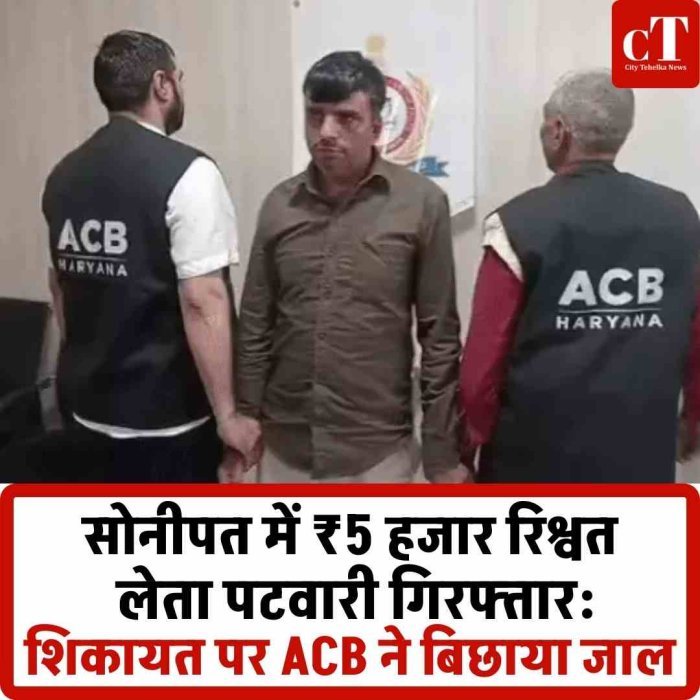 सोनीपत में इंतकाल के नाम पर ₹5 हजार रिश्वत लेते पटवारी गिरफ्तार  ACB का ट्रैप सफल: हैबिटेट क्लब में रंगेहाथ पकड़ा गया पटवारी