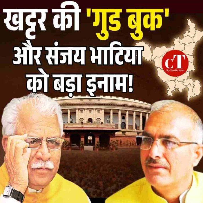 त्‍वरित टिप्‍पणी: खट्टर की 'गुड बुक' में होने का संजय भाटिया को मिला बड़ा इनाम!