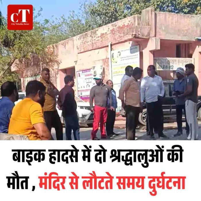 बाइक हादसे में दो श्रद्धालुओं की मौत , मंदिर से लौटते समय दुर्घटना