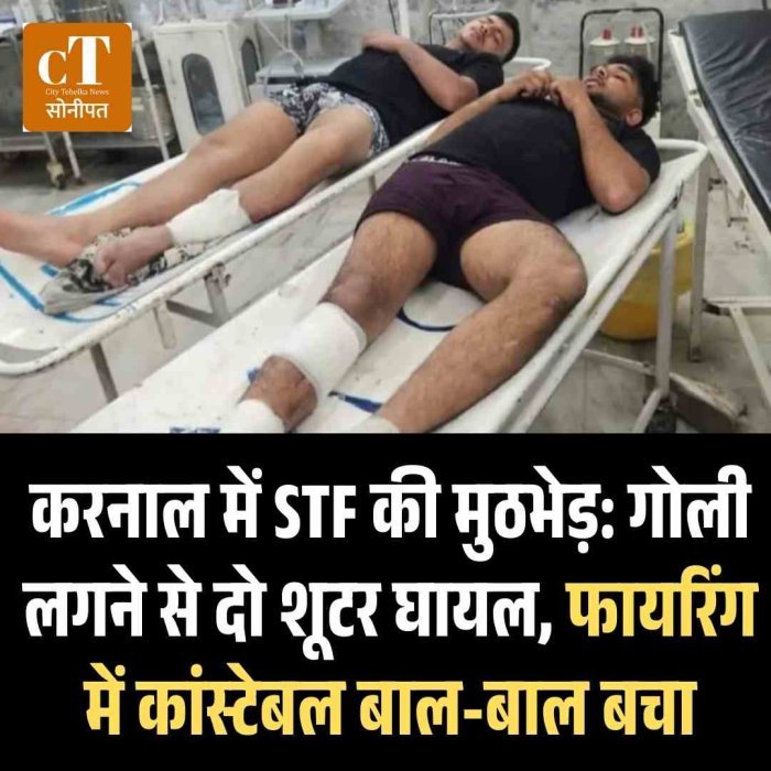 करनाल में STF की मुठभेड़: गोली लगने से दो शूटर घायल, फायरिंग में कांस्टेबल बाल-बाल बचा