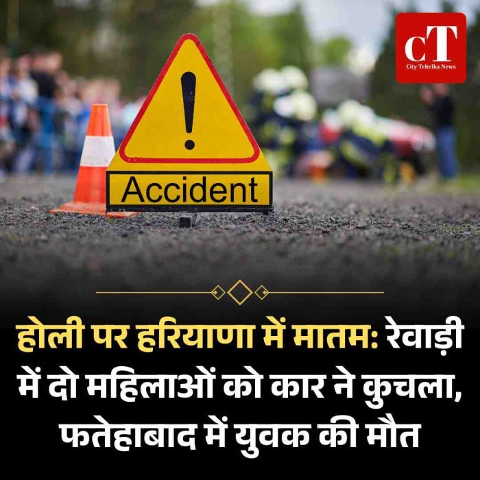 होली पर हरियाणा में मातम: रेवाड़ी में दो महिलाओं को कार ने कुचला, फतेहाबाद में युवक की मौत
