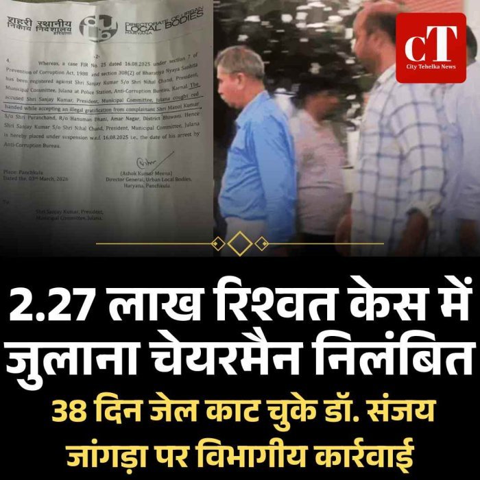 2.27 लाख रिश्वत केस में जुलाना चेयरमैन निलंबित: 38 दिन जेल काट चुके डॉ. संजय जांगड़ा पर विभागीय कार्रवाई