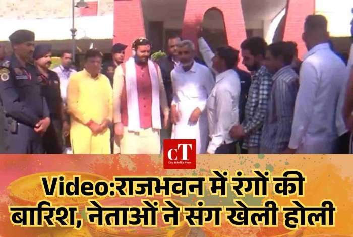Video:राजभवन में रंगों की बारिश, नेताओं ने संग खेली होली