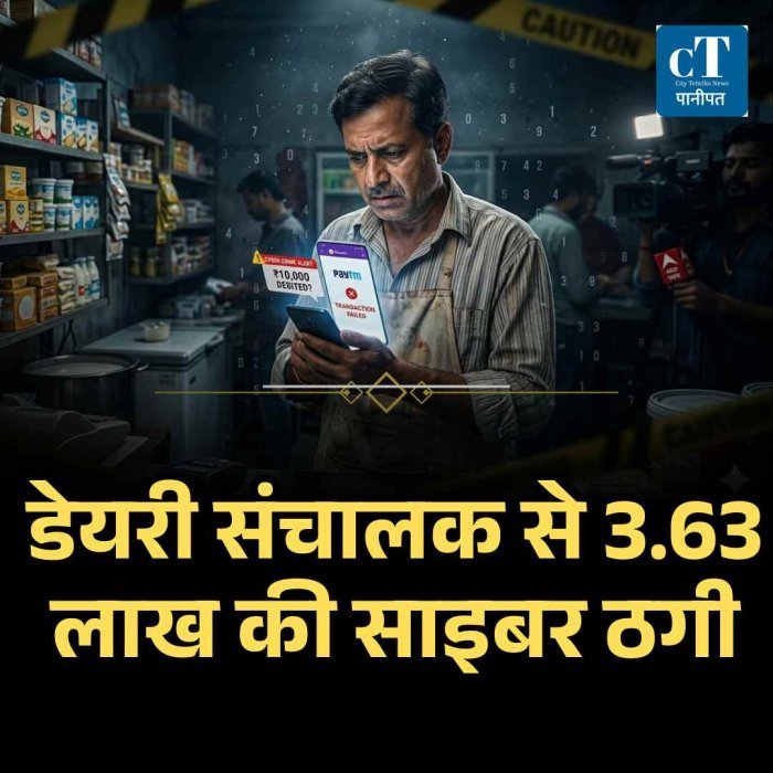 डेयरी संचालक से 3.63 लाख की साइबर ठगी