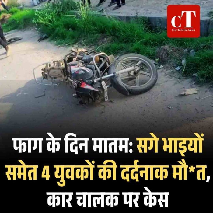 फाग के दिन मातम: सगे भाइयों समेत 4 युवकों की दर्दनाक मौत, कार चालक पर केस