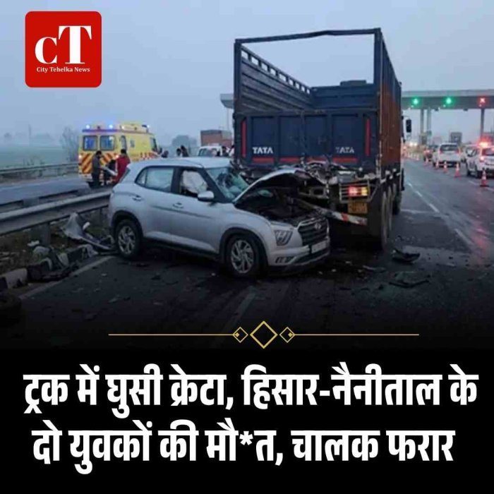 भीषण हादसा: ट्रक में घुसी क्रेटा, हिसार-नैनीताल के दो युवकों की मौ*त, चालक फरार