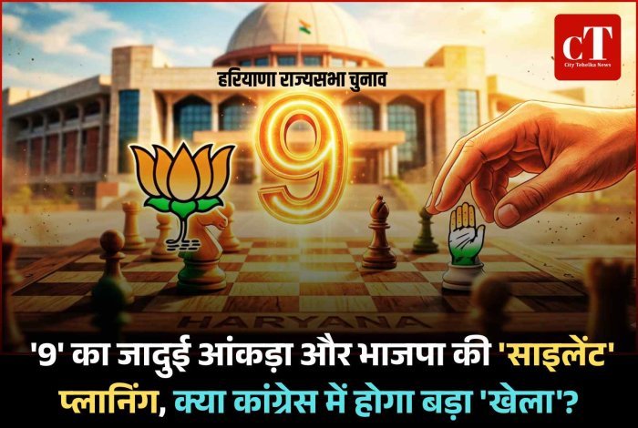 हरियाणा राज्यसभा चुनाव: '9' का जादुई आंकड़ा और भाजपा की 'साइलेंट' प्लानिंग, क्या कांग्रेस में होगा बड़ा 'खेला'?