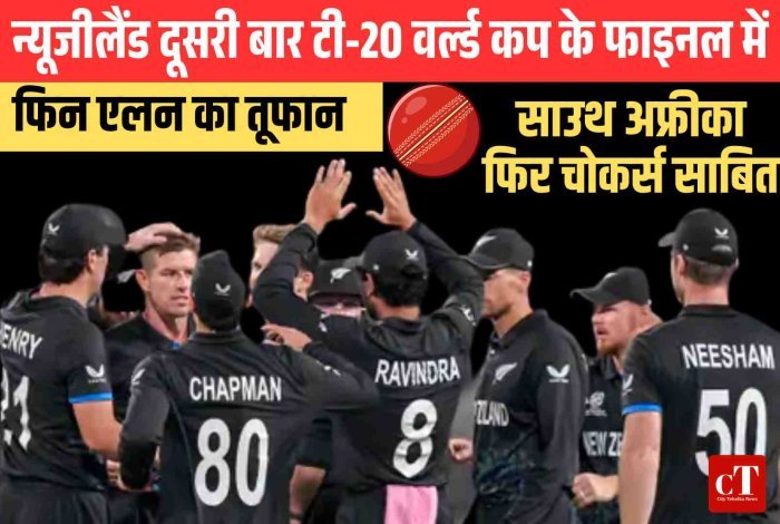 न्यूजीलैंड दूसरी बार टी-20 वर्ल्ड कप के फाइनल में, फिन एलन का तूफान; साउथ अफ्रीका फिर चोकर्स साबित