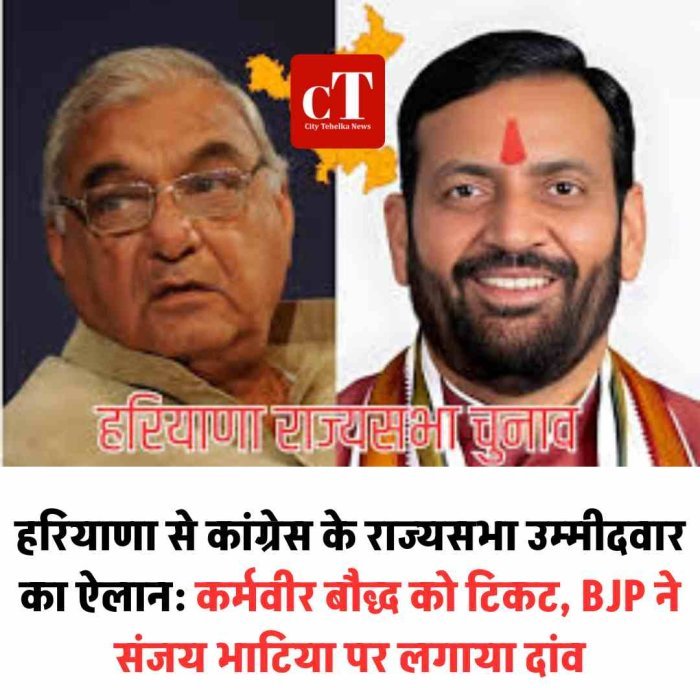 हरियाणा से कांग्रेस के राज्यसभा उम्मीदवार का ऐलान: कर्मवीर बौद्ध को टिकट, BJP ने संजय भाटिया पर लगाया दांव