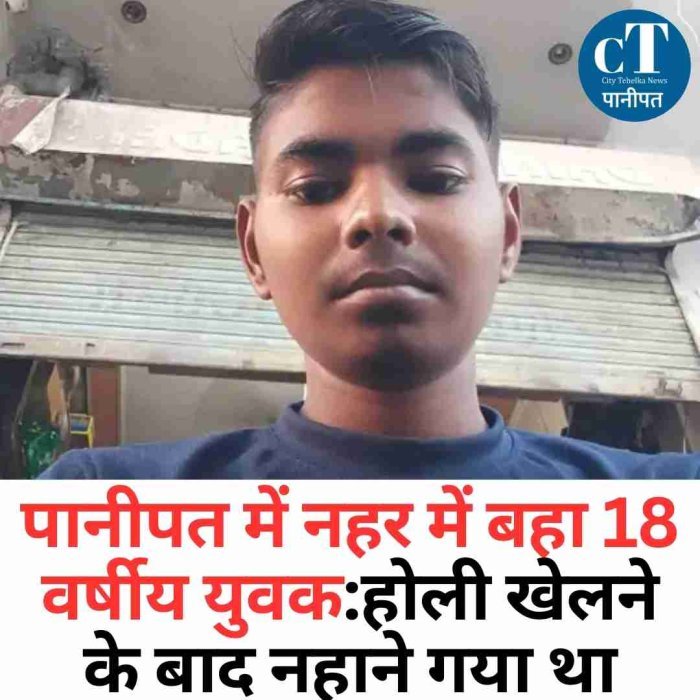 पानीपत में नहर में बहा 18 वर्षीय युवक, होली के बाद नहाने गया था  पैर फिसलते ही नहर में समाया युवक, गोताखोरों की तलाश जारी