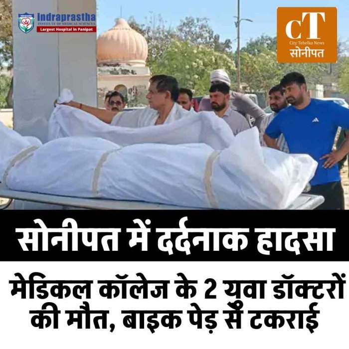 सोनीपत में दर्दनाक हादसा:  मेडिकल कॉलेज के 2 युवा डॉक्टरों की मौत, बाइक पेड़ से टकराई
