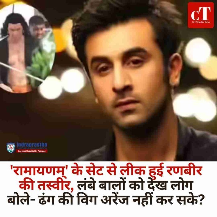 रामायणम् के सेट से रणबीर कपूर की तस्वीर लीक, राम के लुक पर सोशल मीडिया में बहस  लंबे बालों में रणबीर कपूर का राम अवतार वायरल, विग को लेकर उठे सवाल