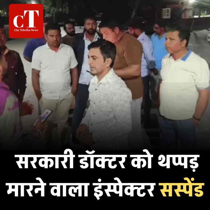 सरकारी डॉक्टर को थप्पड़ मारने वाला इंस्पेक्टर सस्पेंड