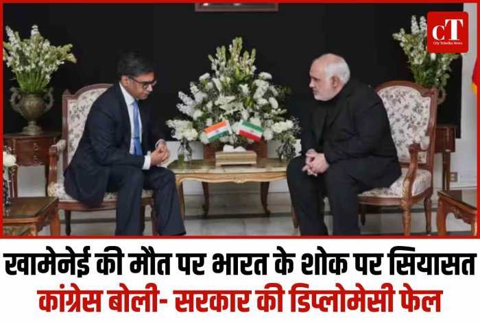 खामेनेई की मौत पर भारत के शोक पर सियासत: कांग्रेस बोली- सरकार की डिप्लोमेसी फेल