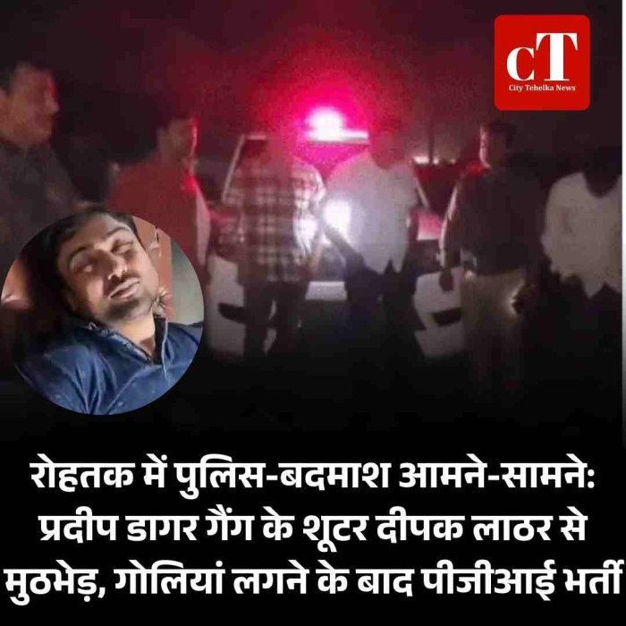 रोहतक में पुलिस-बदमाश आमने-सामने: प्रदीप डागर गैंग के शूटर दीपक लाठर से मुठभेड़, गोलियां लगने के बाद पीजीआई भर्ती