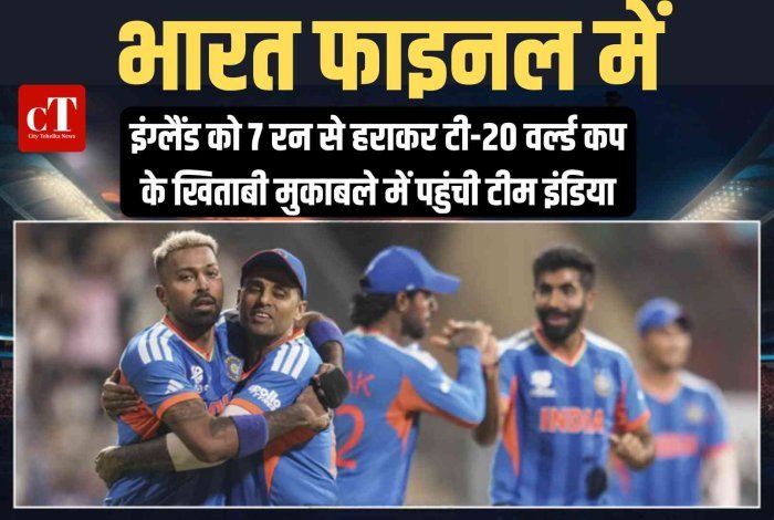 भारत फाइनल में: इंग्लैंड को 7 रन से हराकर टी-20 वर्ल्ड कप के खिताबी मुकाबले में पहुंची टीम इंडिया