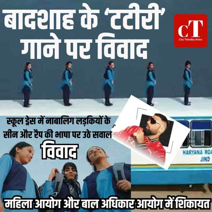 बादशाह के ‘टटीरी’ गाने पर विवाद, महिला आयोग और बाल अधिकार आयोग में शिकायत: स्कूल ड्रेस में नाबालिग लड़कियों के सीन और रैप की भाषा पर उठे सवाल