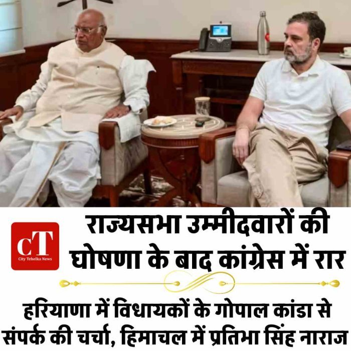 राज्यसभा उम्मीदवारों की घोषणा के बाद कांग्रेस में रार: हरियाणा में विधायकों के गोपाल कांडा से संपर्क की चर्चा, हिमाचल में प्रतिभा सिंह नाराज