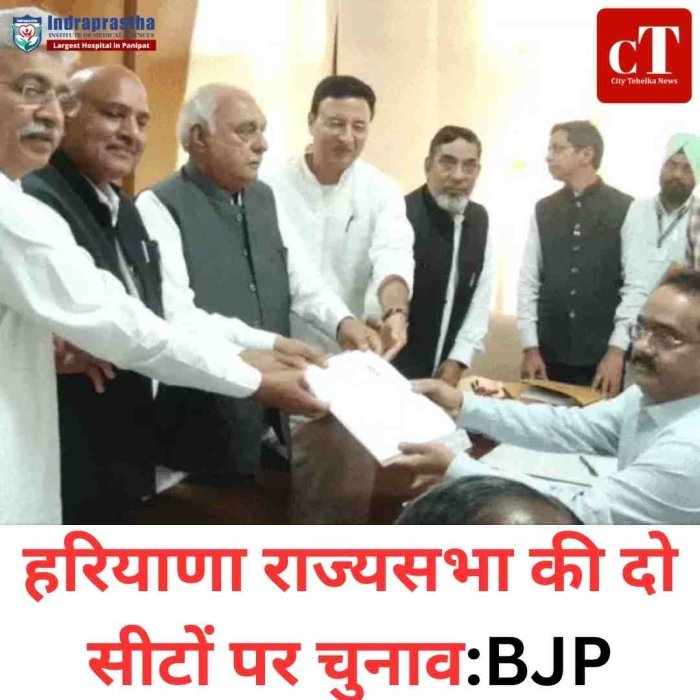 हरियाणा राज्यसभा चुनाव में नामांकन विवाद, BJP के संजय भाटिया के सेट को लेकर उठे सवाल  दो सीटों पर तीन उम्मीदवार, हरियाणा राज्यसभा चुनाव हुआ दिलचस्प