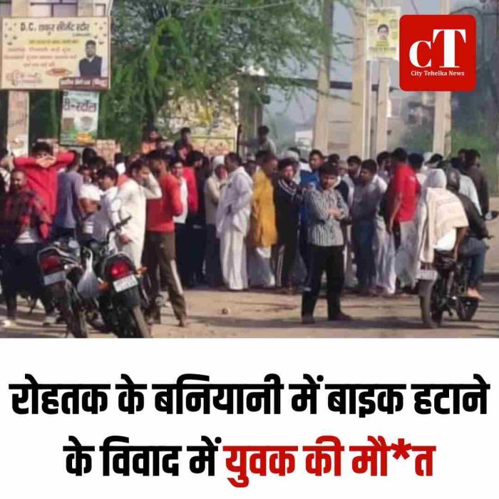 रोहतक के बनियानी में बाइक हटाने के विवाद में युवक की मौत