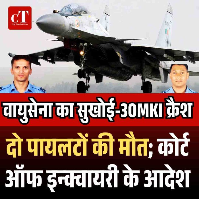वायुसेना का सुखोई-30MKI क्रैश:  दो पायलटों की मौत; कोर्ट ऑफ इन्क्वायरी के आदेश