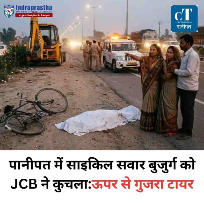 पानीपत में दर्दनाक हादसा: JCB ने साइकिल सवार बुजुर्ग को कुचला, मौके पर मौत  GT रोड पर तेज रफ्तार का कहर, टक्कर के बाद टायर शरीर के ऊपर से गुजरा