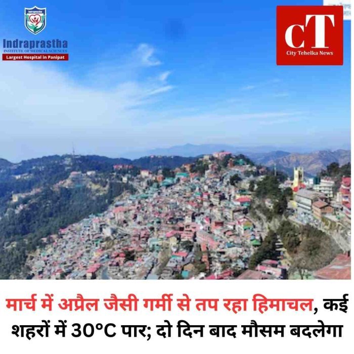 हिमाचल में मार्च की शुरुआत में ही बढ़ी गर्मी, कई जिलों में तापमान 30 डिग्री के पार  मार्च में अप्रत्याशित गर्मी, हिमाचल के कई शहरों में पारा सामान्य से 14 डिग्री ज्यादा