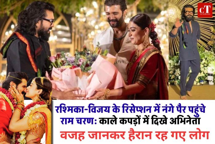 रश्मिका-विजय के रिसेप्शन में नंगे पैर पहुंचे राम चरण: काले कपड़ों में दिखे अभिनेता, वजह जानकर हैरान रह गए लोग