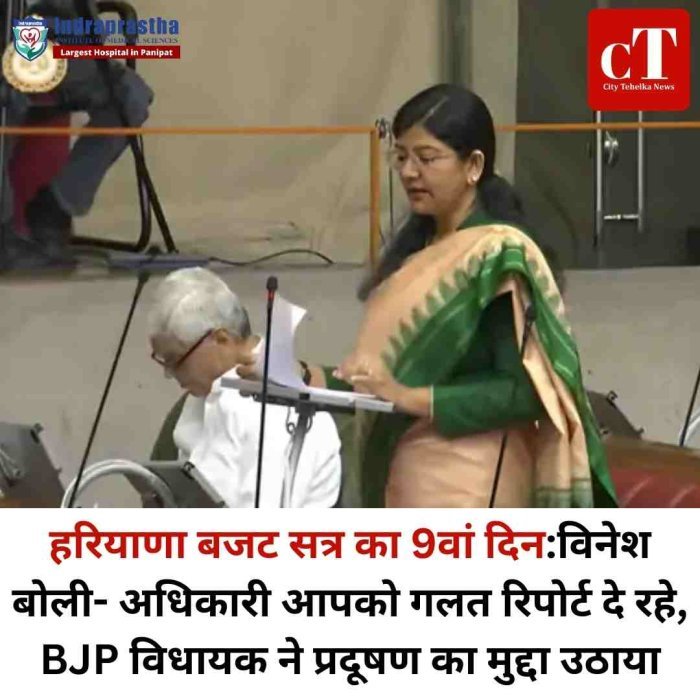 हरियाणा विधानसभा में गूंजा गंदे पानी का मुद्दा, विनेश बोलीं– अधिकारी दे रहे गलत रिपोर्ट  बजट सत्र में प्रदूषण, पेंशन और नौकरी सुरक्षा पर गरमाई बहस