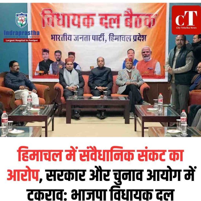 हिमाचल में संवैधानिक संकट का आरोप, भाजपा ने सरकार को घेरा  भाजपा विधायक दल का आरोप: पंचायत चुनाव टालने का प्रयास कर रही है सरकार