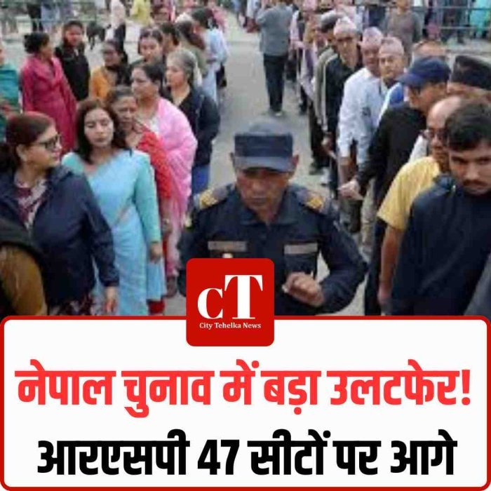 नेपाल चुनाव में बड़ा उलटफेर! आरएसपी 47 सीटों पर आगे