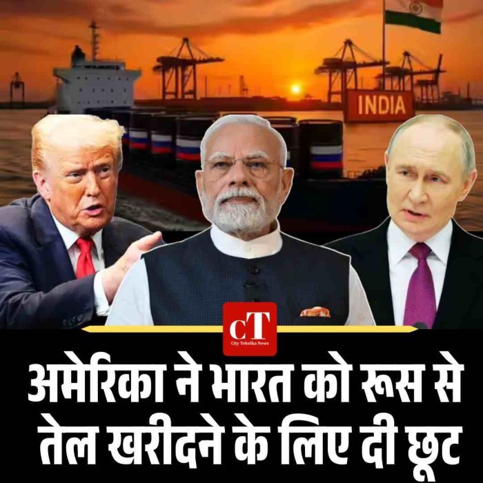 अमेरिका ने भारत को रूस से तेल खरीदने के लिए दी 30 दिन की छूट: ट्रंप प्रशासन का फैसला, भारत में विपक्ष ने उठाए सवाल