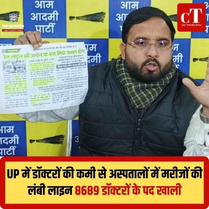 UP के सरकारी अस्पतालों में 8689 डॉक्टरों के पद खाली, मरीजों की बढ़ी परेशानी  डॉक्टरों की भारी कमी से चरमराई स्वास्थ्य व्यवस्था, AAP का सरकार पर हमला