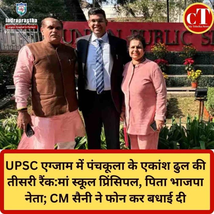 UPSC 2025 में पंचकूला के एकांश ढुल की तीसरी रैंक, CM सैनी ने दी बधाई  हरियाणा के एकांश ढुल ने UPSC में मारी बाजी, ऑल इंडिया तीसरा स्थान