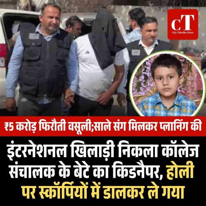 इंटरनेशनल खिलाड़ी निकला कॉलेज संचालक के बेटे का किडनैपर, होली पर स्कॉर्पियों में डालकर ले गया
