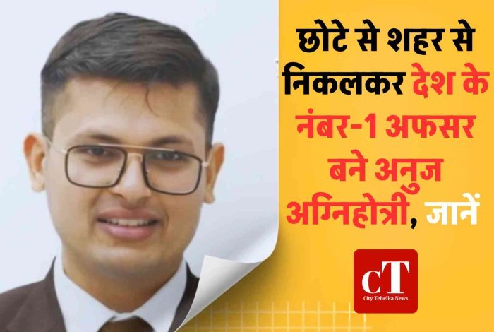 डॉक्टर से देश के नंबर-1 अफसर बने अनुज अग्निहोत्री: AIIMS से MBBS के बाद UPSC 2025 में AIR-1, छोटे शहर रावतभाटा से रचा इतिहास, पढ़ें पूरा सफर