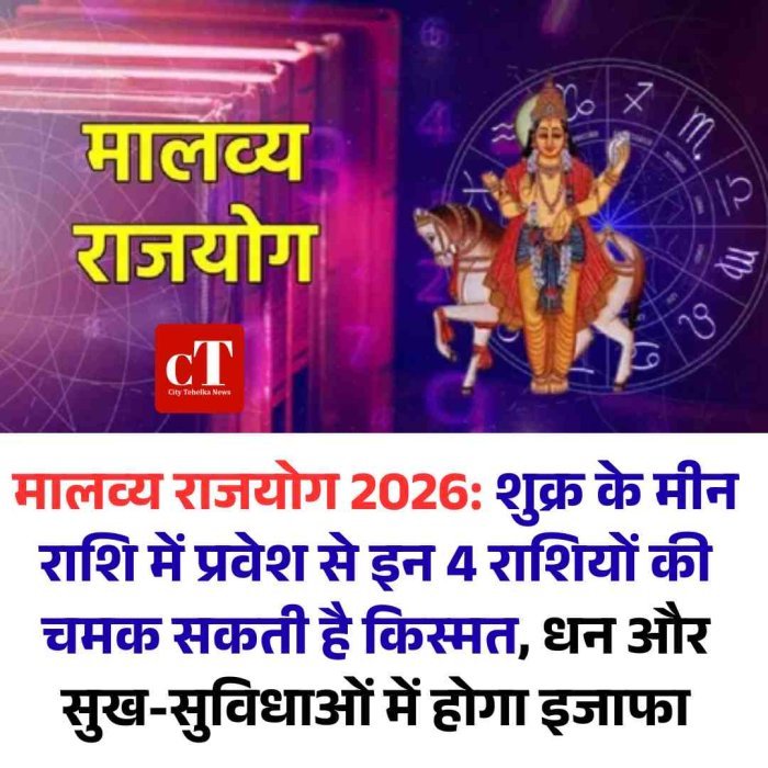 मालव्य राजयोग 2026: शुक्र के मीन राशि में प्रवेश से इन 4 राशियों की चमक सकती है किस्मत, धन और सुख-सुविधाओं में होगा इजाफा