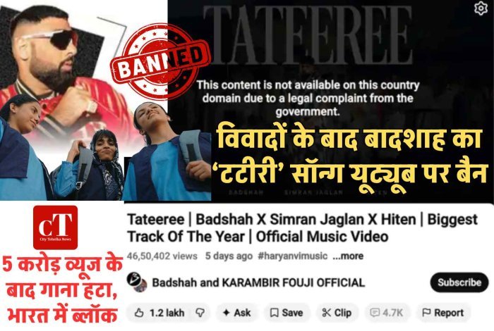 विवादों में घिरा बादशाह का ‘टटीरी’ सॉन्ग यूट्यूब से हटा: 5 करोड़ व्यूज के बाद गिरी गाज, महिला आयोग ने भेजा समन