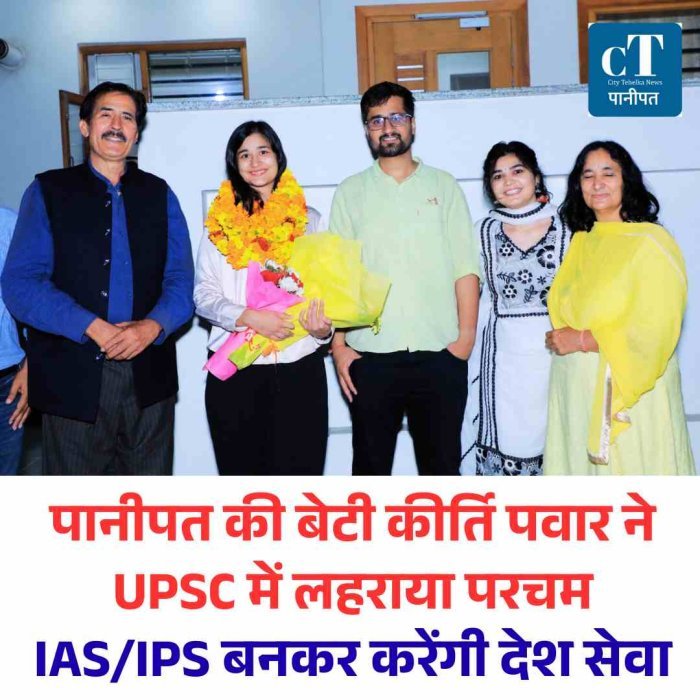 पानीपत की बेटी कीर्ति पवार ने UPSC में लहराया  परचम, अंसल सुशांत सिटी में जश्न; IAS/IPS बनकर करेंगी देश सेवा