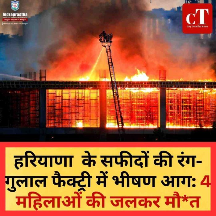 सफीदों की रंग-गुलाल फैक्ट्री में भीषण आग, दो महिला मजदूरों की मौत  जींद में दर्दनाक हादसा, 20 से ज्यादा मजदूर झुलसे