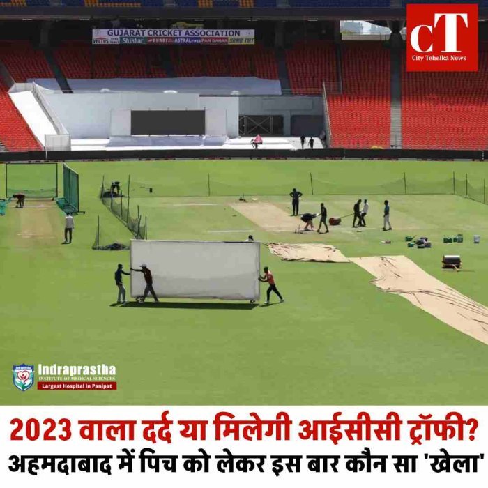 अहमदाबाद में भारत-न्यूजीलैंड फाइनल, इस बार मिक्स मिट्टी की पिच तैयार  2023 का दर्द भूल पाएगा भारत? फाइनल से पहले पिच को लेकर बड़ा अपडेट