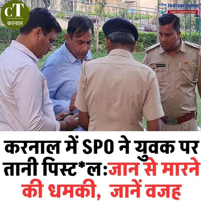 करनाल में एसपीओ पर युवक को पिस्तौल दिखाकर धमकाने का आरोप