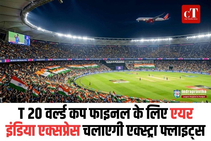 T 20 वर्ल्ड कप फाइनल के लिए एयर इंडिया एक्सप्रेस चलाएगी एक्स्ट्रा फ्लाइट्स