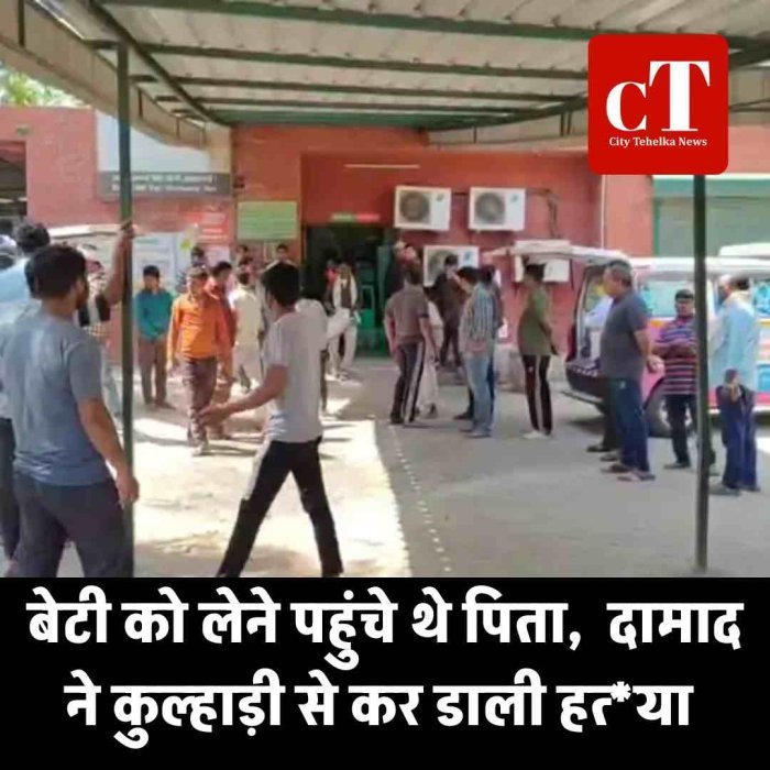 बेटी को लेने पहुंचे थे पिता,  दामाद ने कुल्‍हाड़ी से कर डाली हत्‍या