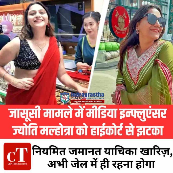 जासूसी मामले में मीडिया इन्फ्लुएंसर ज्योति मल्होत्रा को हाईकोर्ट से झटका, नियमित जमानत याचिका खारिज़, अभी जेल में ही रहना होगा