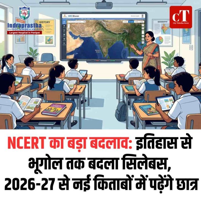 NCERT का बड़ा बदलाव: इतिहास से भूगोल तक बदला सिलेबस, 2026-27 से नई किताबों में पढ़ेंगे छात्र