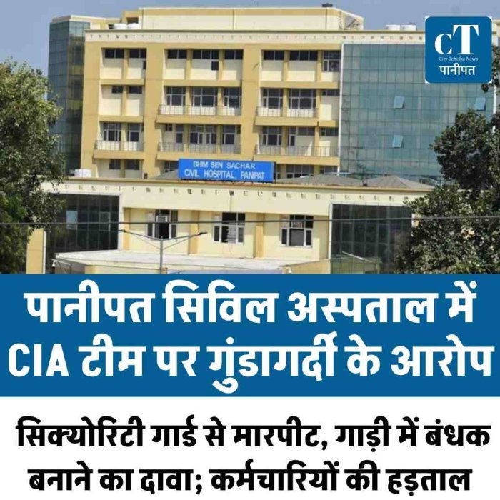 पानीपत सिविल अस्पताल में CIA टीम पर गुंडागर्दी के आरोप: सिक्योरिटी गार्ड से मारपीट, गाड़ी में बंधक बनाने का दावा; कर्मचारियों की हड़ताल
